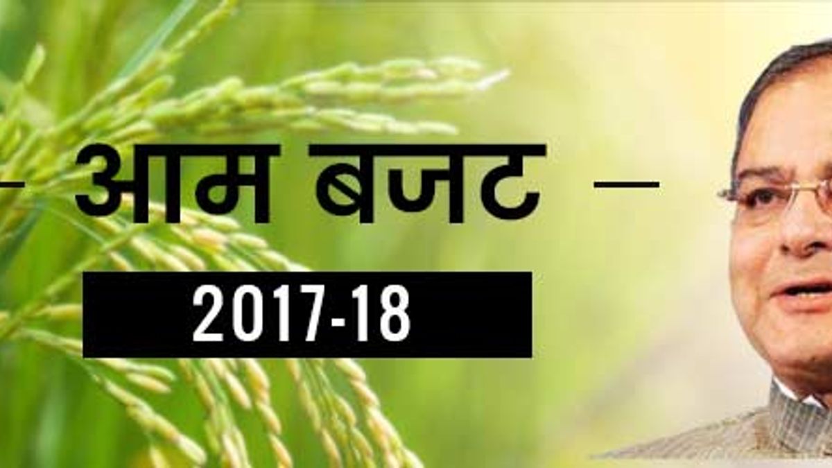 आम बजट 2017-18: जन साधारण के लिए हितकर बजट 